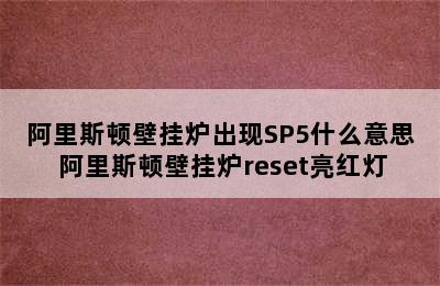 阿里斯顿壁挂炉出现SP5什么意思 阿里斯顿壁挂炉reset亮红灯